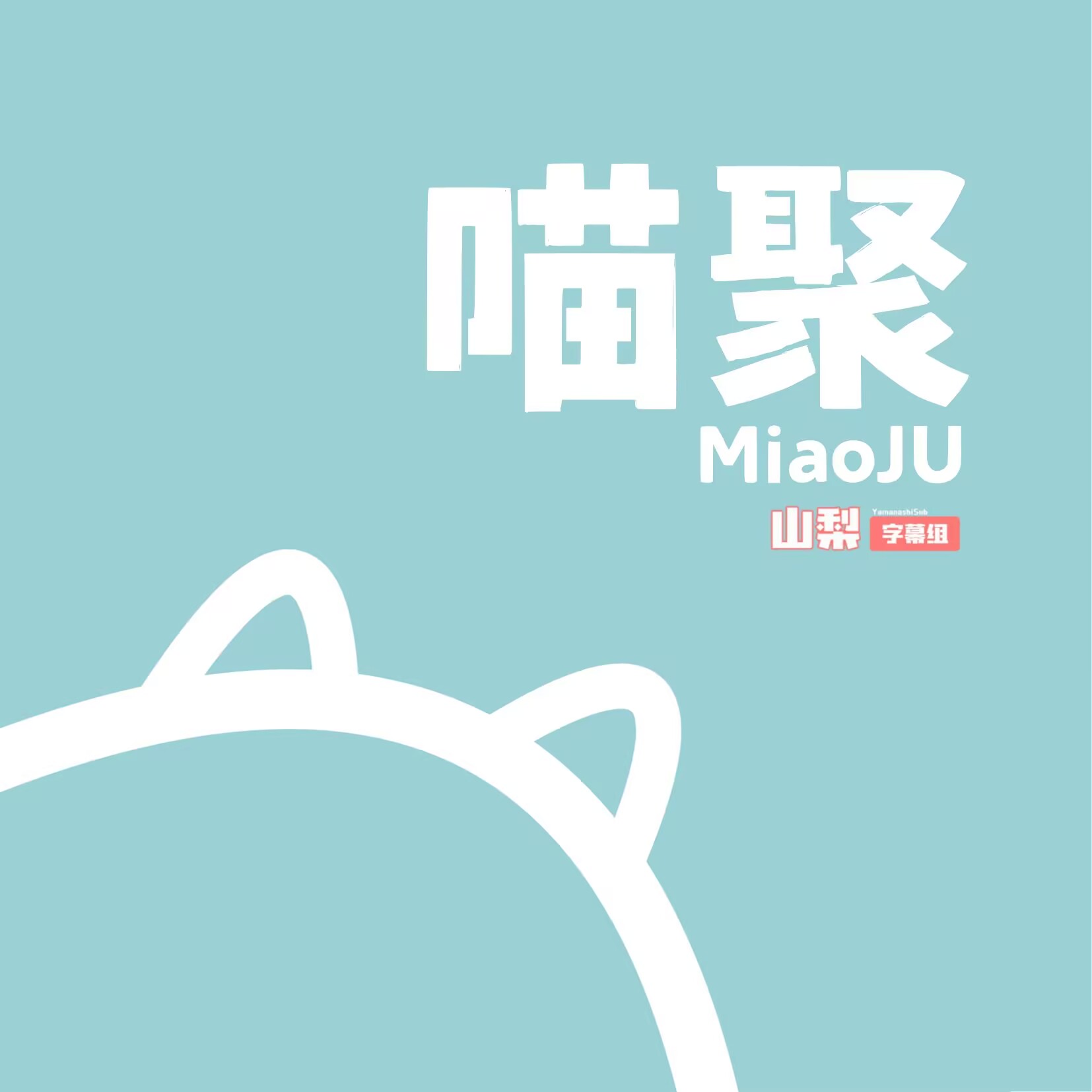 喵聚
